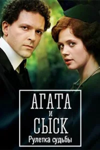 Агата и сыск Рулетка судьбы