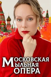 Московская мыльная опера