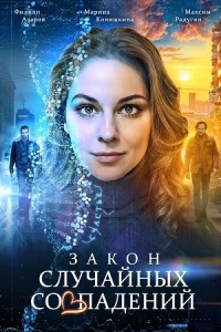 Закон случайных совпадений