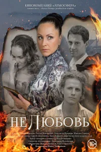 Обложка Нелюбовь 2018