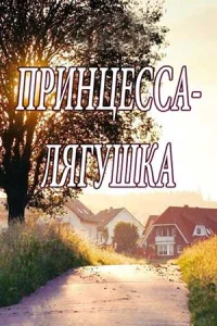 Обложка Принцесса Лягушка 2019