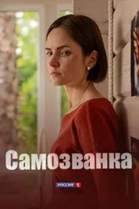Мелодрама Самозванка