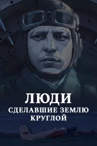 Люди сделавшие Землю круглой