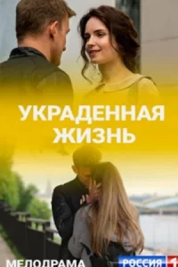 Обложка Украденная жизнь 2023