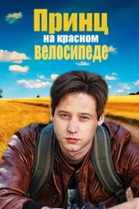 Мелодрама Принц на красном велосипеде