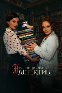 Провинциальный детектив женские секреты 3 сезон