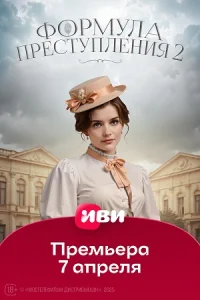 Формула преступления 2 сезон
