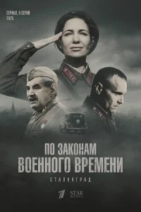 Обложка По законам военного времени Сталинград 2025