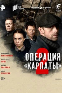 Операция Карпаты 2 сезон