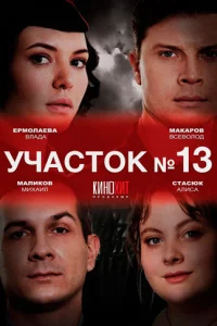 Обложка Участок №13 3 сезон Любовь вопреки 2025