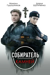 Обложка Собиратель камней 2025