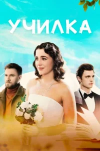 Училка