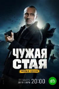 Чужая стая 2 сезон Невидимый враг