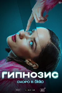 Гипнозис