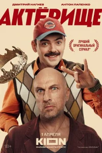 Обложка Актёрище 2025