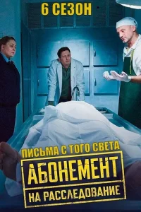 Обложка Абонемент на расследование 6 Сезон Письма с того света 2025