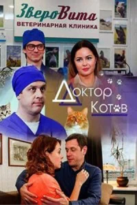 Доктор Котов