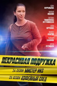 Обложка Некрасивая подружка 24 сезон Мистер Икс 2025