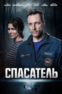 Обложка Спасатель 2025