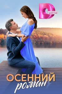 Обложка Осенний роман 2025
