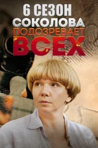 Соколова подозревает всех 6 сезон