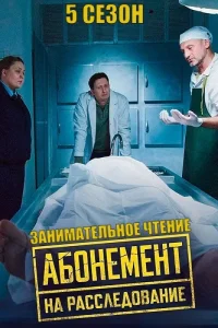 Обложка Абонемент на расследование 5 Сезон Занимательное чтение 2025