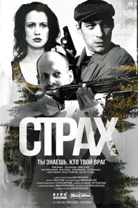 Обложка Страх 2025