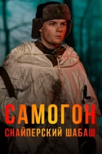 Самогон Снайперский шабаш