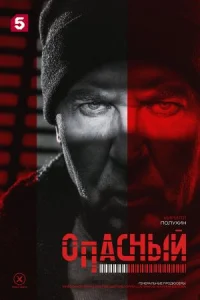 Обложка Опасный 2025