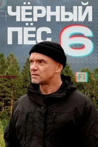Черный пес 6 сезон