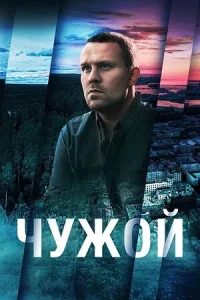 Обложка Чужой 2025