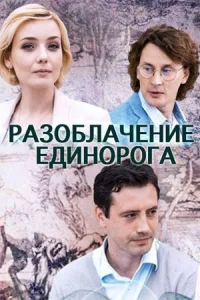 Разоблачение Единорога