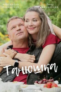 Обложка Танюшка 2025