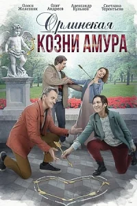 Орлинская Козни Амура