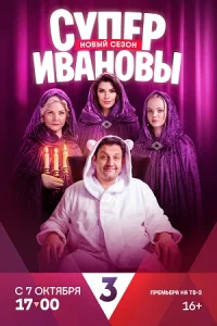 СуперИвановы 2 сезон