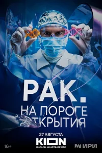Рак На пороге открытия