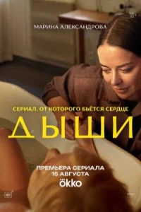 Дыши