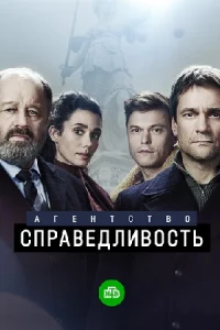 Агентство Справедливость