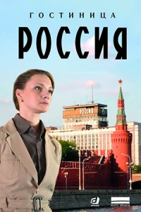 Обложка Гостиница Россия 2016