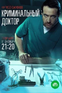 Обложка Криминальный доктор 2021