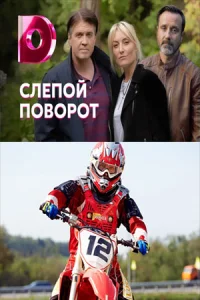 Обложка Слепой поворот 2020