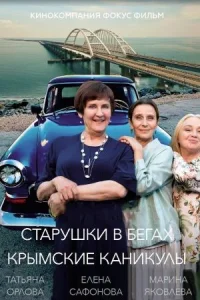 Обложка Старушки в бегах Крымские каникулы 3 сезон 2025