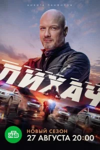 Обложка Лихач 4 сезон 2025
