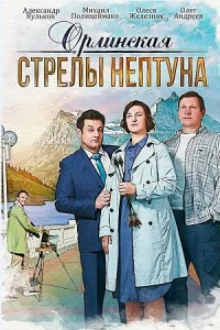 Орлинская Стрелы Нептуна