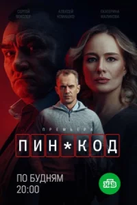 ПИН код
