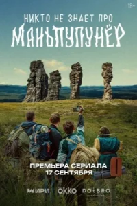 Обложка Никто не знает про Маньпупунёр 2025