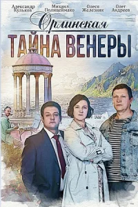 Орлинская Тайна Венеры
