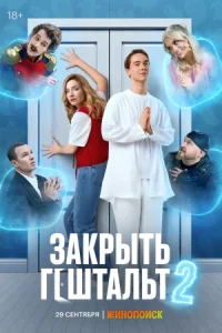 Обложка Закрыть гештальт 2 сезон 2025