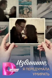 Извините я передумала умирать