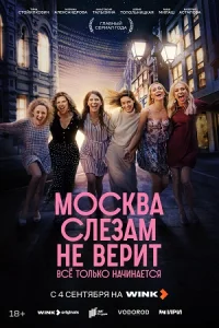 Москва слезам не верит Все только начинается